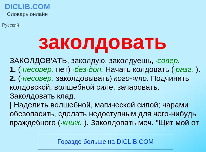 Wat is заколдовать - definition