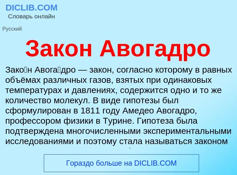 O que é Закон Авогадро - definição, significado, conceito