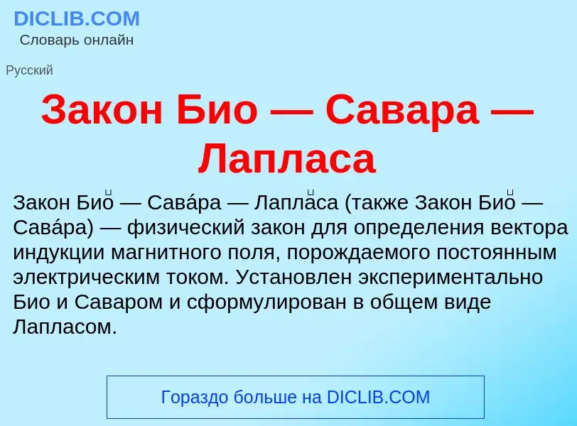 Was ist Закон Био — Савара — Лапласа - Definition