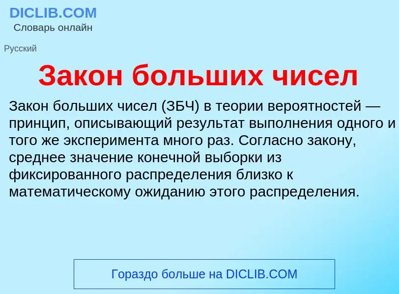 Τι είναι Закон больших чисел - ορισμός