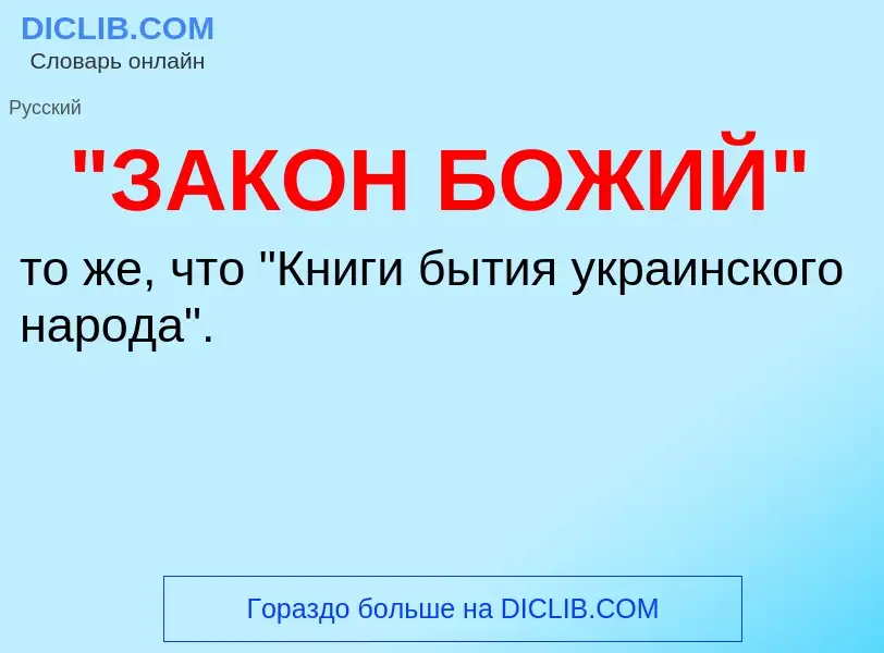 Τι είναι "ЗАКОН БОЖИЙ" - ορισμός