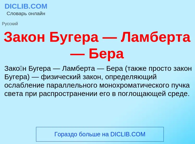 What is Закон Бугера — Ламберта — Бера - definition