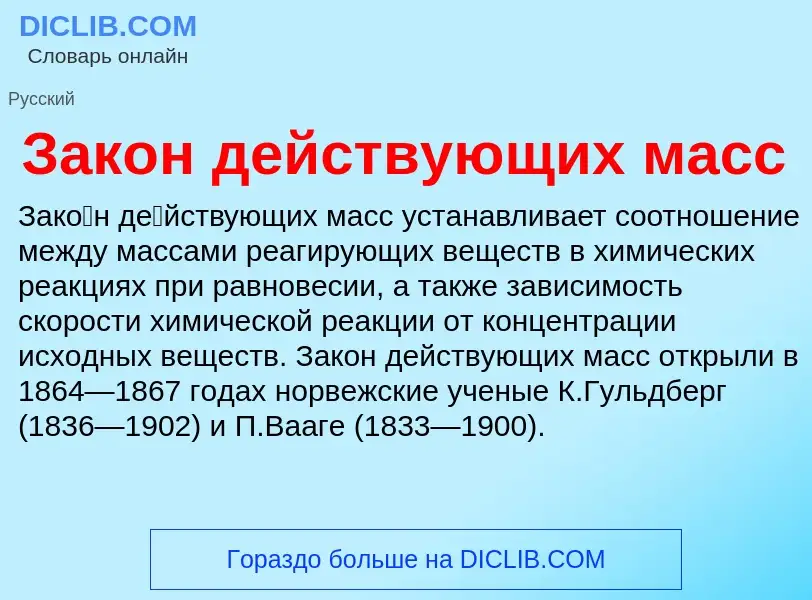 What is Закон действующих масс - definition