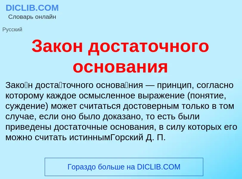 Τι είναι Закон достаточного основания - ορισμός