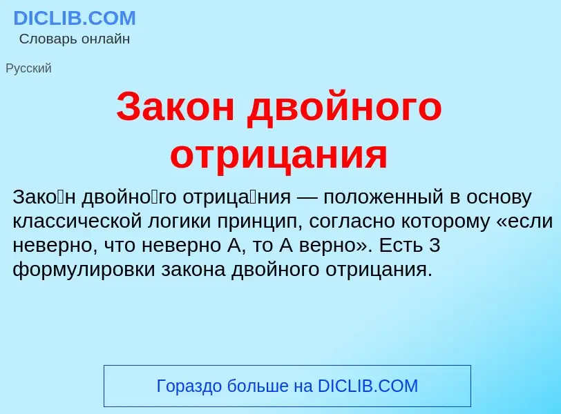 O que é Закон двойного отрицания - definição, significado, conceito