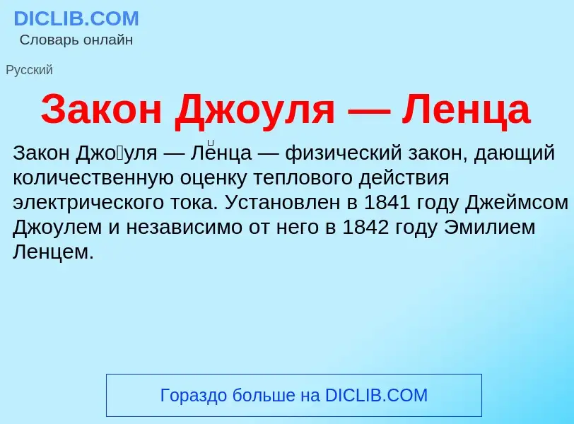 Τι είναι Закон Джоуля — Ленца - ορισμός