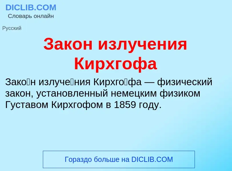 ¿Qué es Закон излучения Кирхгофа? - significado y definición