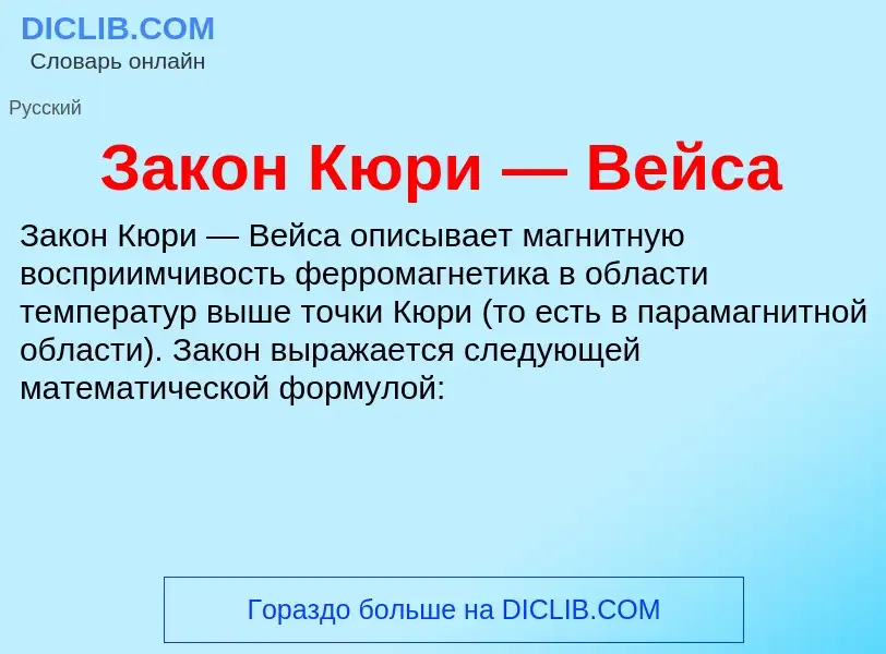 Wat is Закон Кюри — Вейса - definition