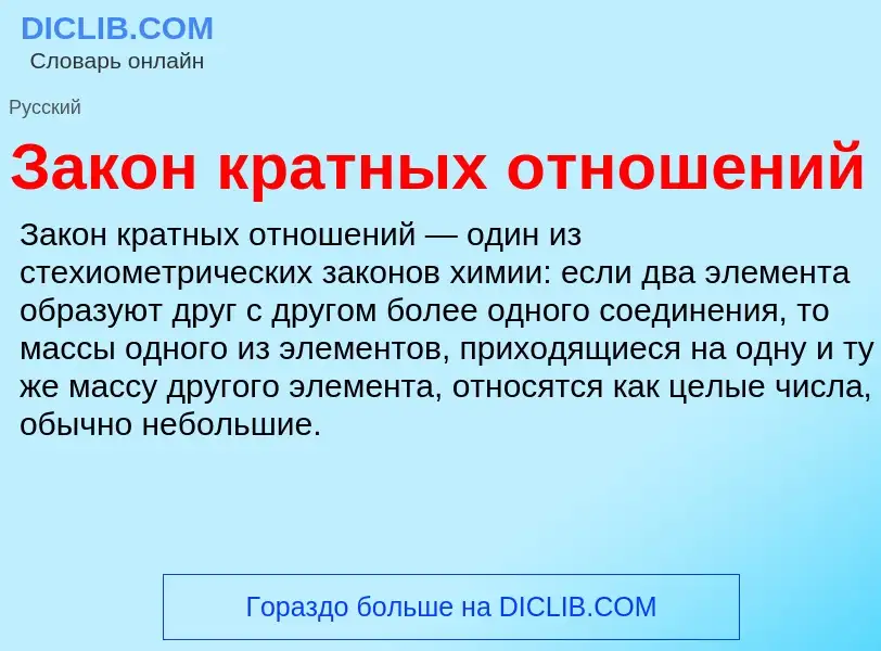 ¿Qué es Закон кратных отношений? - significado y definición