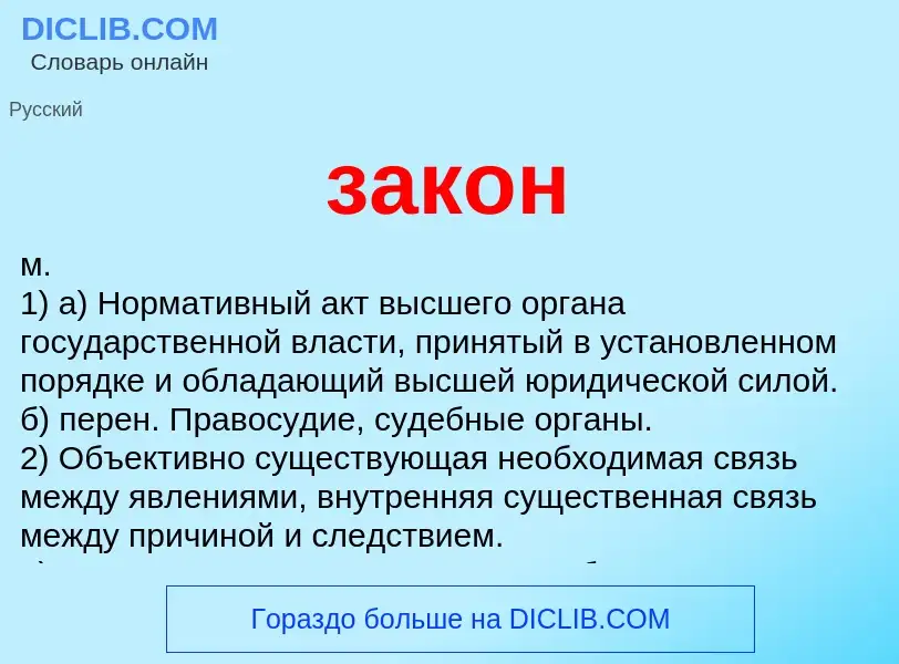 ¿Qué es закон? - significado y definición