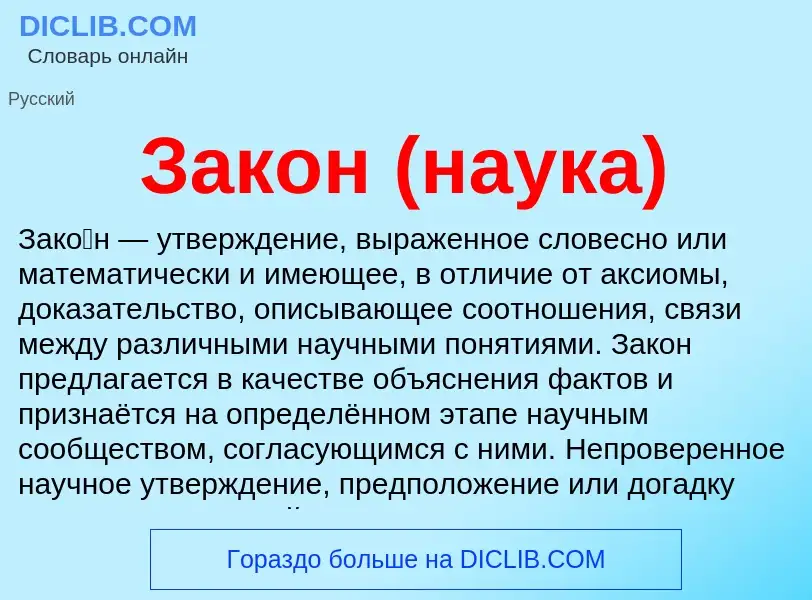 Что такое Закон (наука) - определение