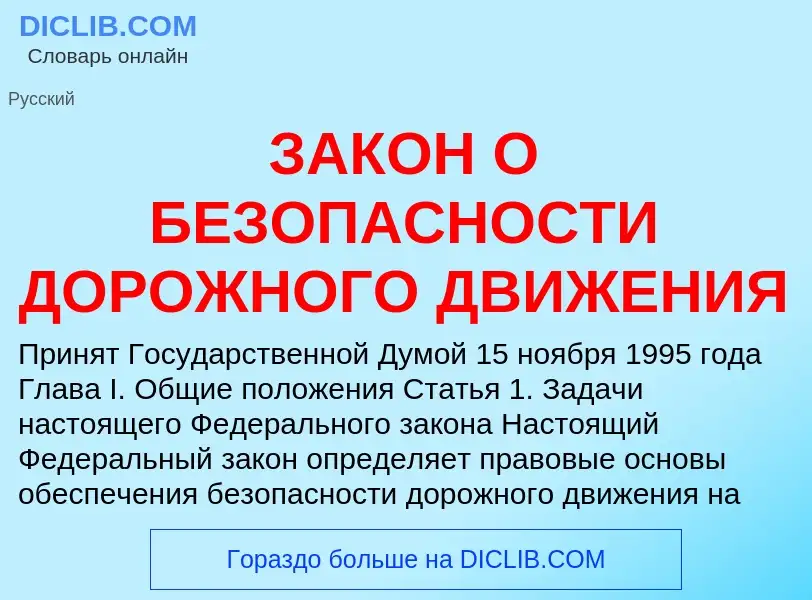 Что такое ЗАКОН О БЕЗОПАСНОСТИ ДОРОЖНОГО ДВИЖЕНИЯ - определение