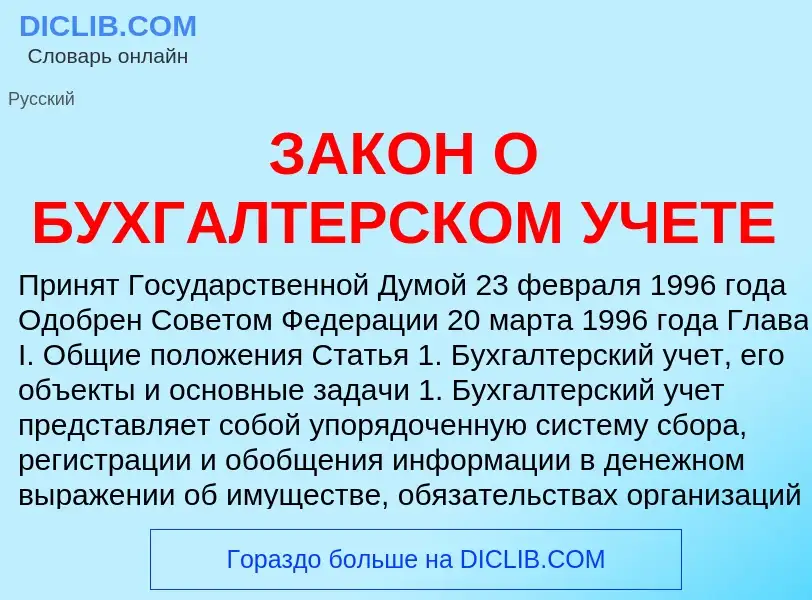 Что такое ЗАКОН О БУХГАЛТЕРСКОМ УЧЕТЕ - определение