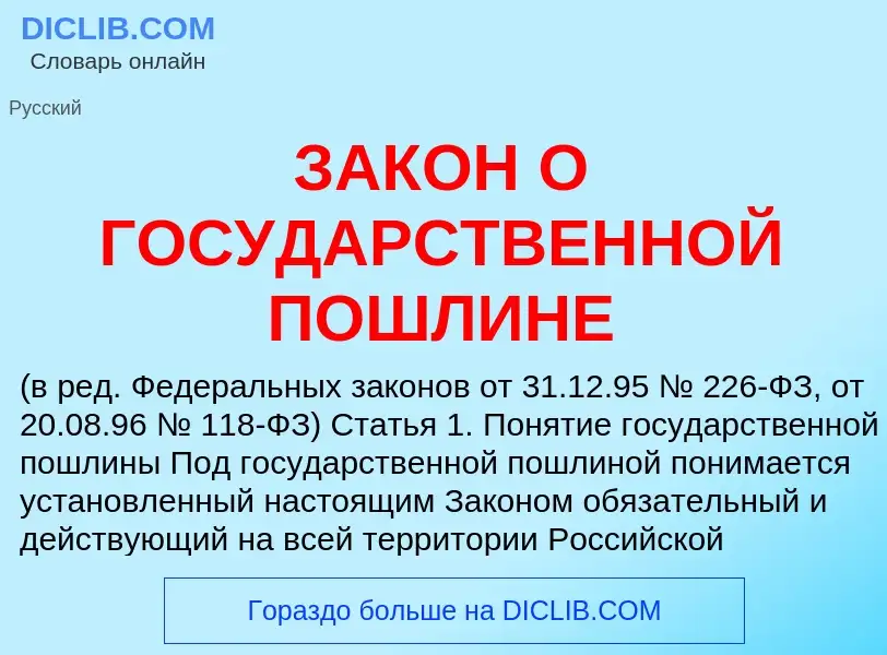 Что такое ЗАКОН О ГОСУДАРСТВЕННОЙ ПОШЛИНЕ - определение