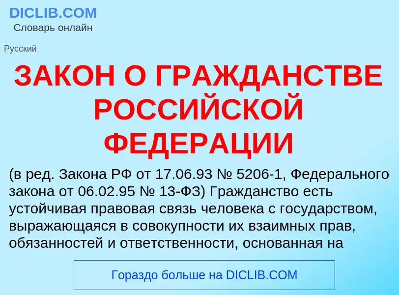 Что такое ЗАКОН О ГРАЖДАНСТВЕ РОССИЙСКОЙ ФЕДЕРАЦИИ - определение