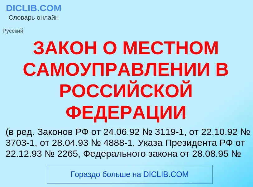 Что такое ЗАКОН О МЕСТНОМ САМОУПРАВЛЕНИИ В РОССИЙСКОЙ ФЕДЕРАЦИИ - определение