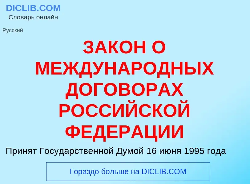 Что такое ЗАКОН О МЕЖДУНАРОДНЫХ ДОГОВОРАХ РОССИЙСКОЙ ФЕДЕРАЦИИ - определение