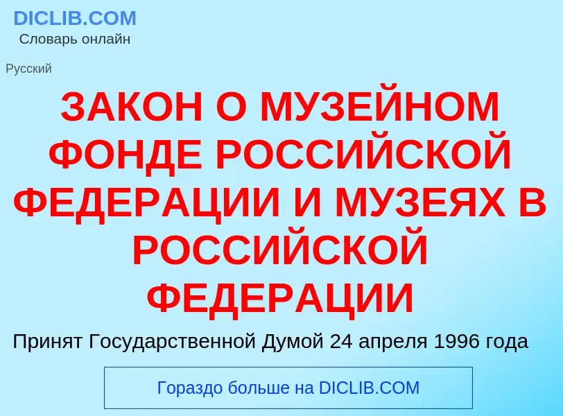 Что такое ЗАКОН О МУЗЕЙНОМ ФОНДЕ РОССИЙСКОЙ ФЕДЕРАЦИИ И МУЗЕЯХ В РОССИЙСКОЙ ФЕДЕРАЦИИ - определение