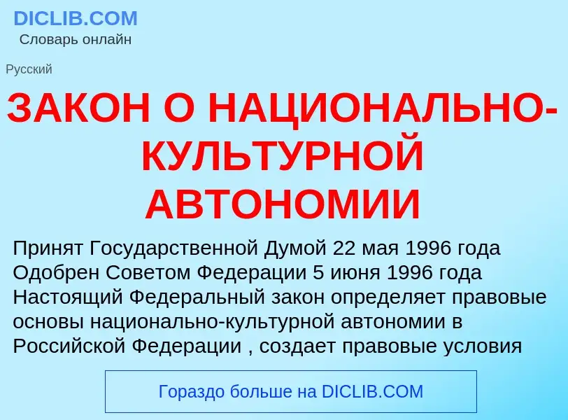 Что такое ЗАКОН О НАЦИОНАЛЬНО-КУЛЬТУРНОЙ АВТОНОМИИ - определение