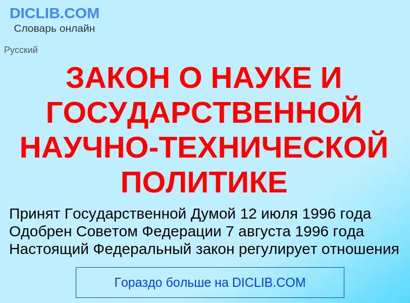 Что такое ЗАКОН О НАУКЕ И ГОСУДАРСТВЕННОЙ НАУЧНО-ТЕХНИЧЕСКОЙ ПОЛИТИКЕ - определение