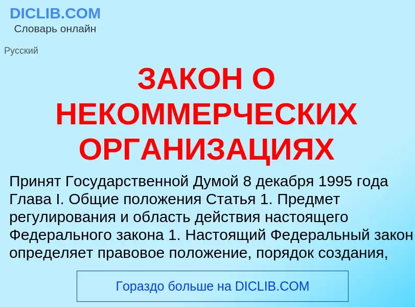 Что такое ЗАКОН О НЕКОММЕРЧЕСКИХ ОРГАНИЗАЦИЯХ - определение