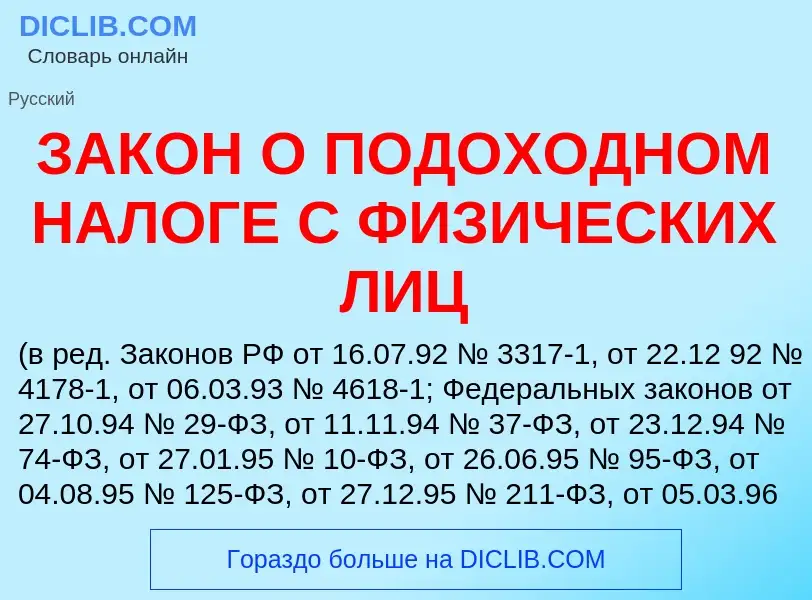 Что такое ЗАКОН О ПОДОХОДНОМ НАЛОГЕ С ФИЗИЧЕСКИХ ЛИЦ - определение