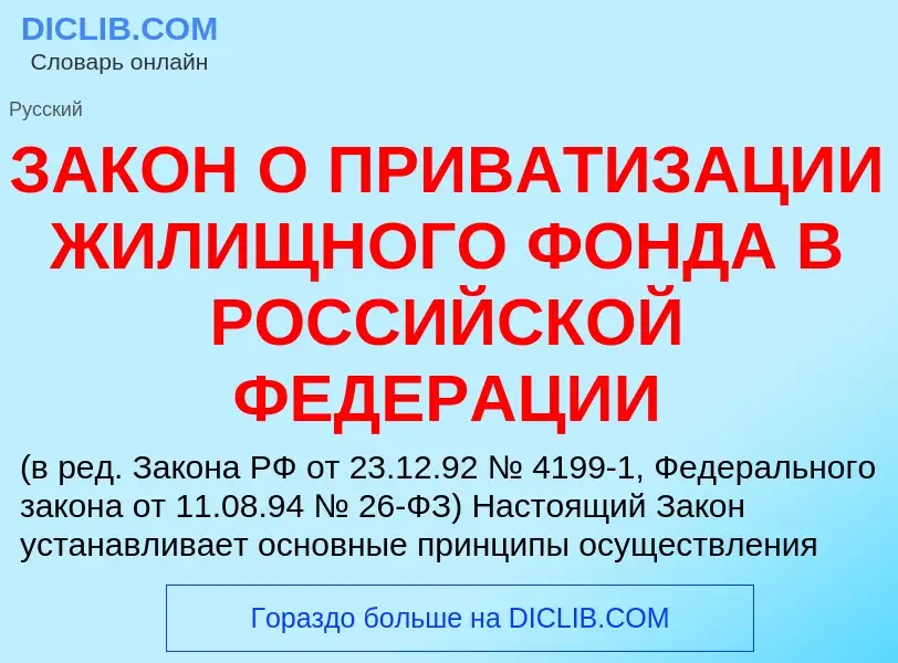 Что такое ЗАКОН О ПРИВАТИЗАЦИИ ЖИЛИЩНОГО ФОНДА В РОССИЙСКОЙ ФЕДЕРАЦИИ - определение