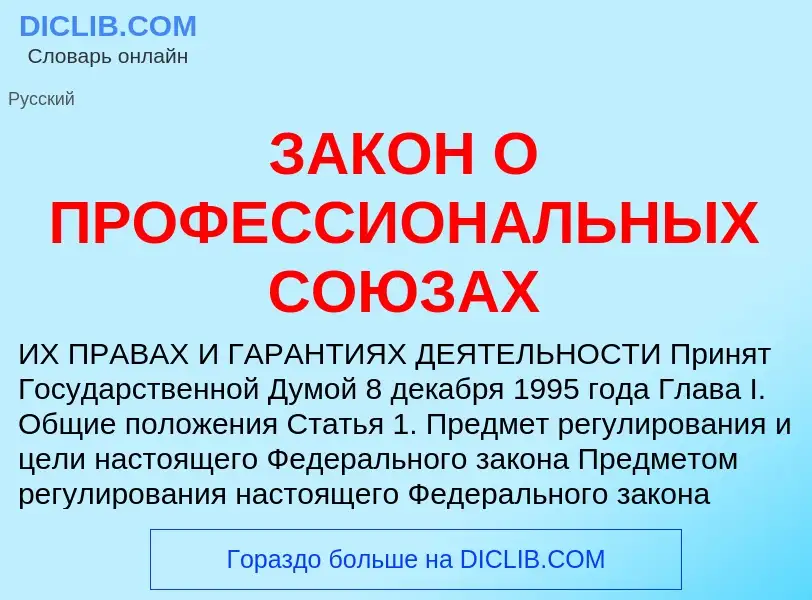 Что такое ЗАКОН О ПРОФЕССИОНАЛЬНЫХ СОЮЗАХ - определение