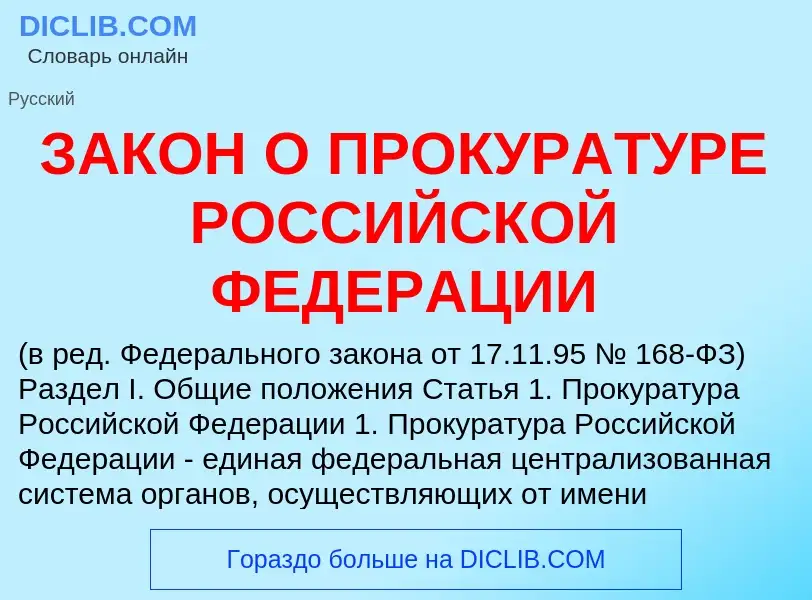 Что такое ЗАКОН О ПРОКУРАТУРЕ РОССИЙСКОЙ ФЕДЕРАЦИИ - определение