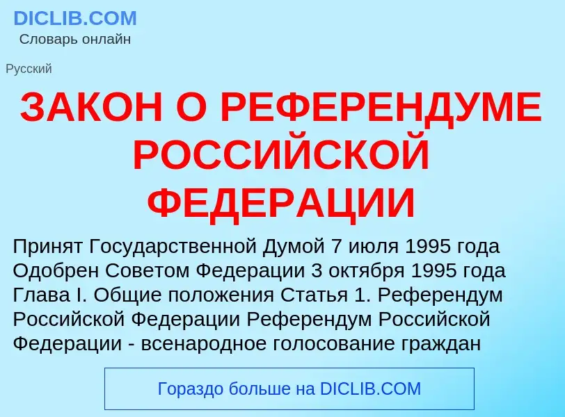 Что такое ЗАКОН О РЕФЕРЕНДУМЕ РОССИЙСКОЙ ФЕДЕРАЦИИ - определение