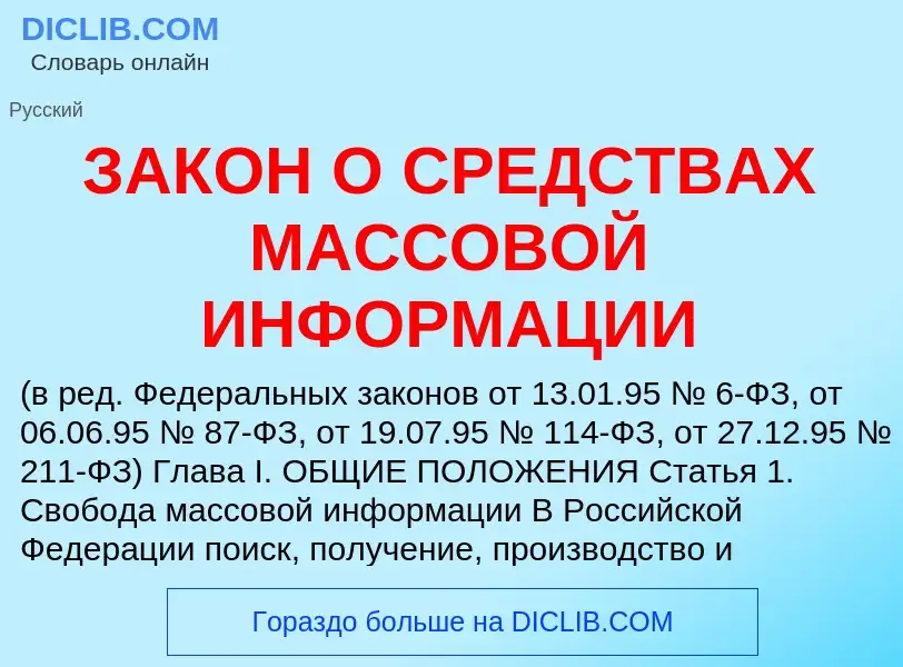 Что такое ЗАКОН О СРЕДСТВАХ МАССОВОЙ ИНФОРМАЦИИ - определение