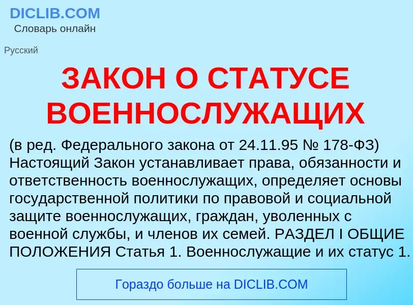 Что такое ЗАКОН О СТАТУСЕ ВОЕННОСЛУЖАЩИХ - определение