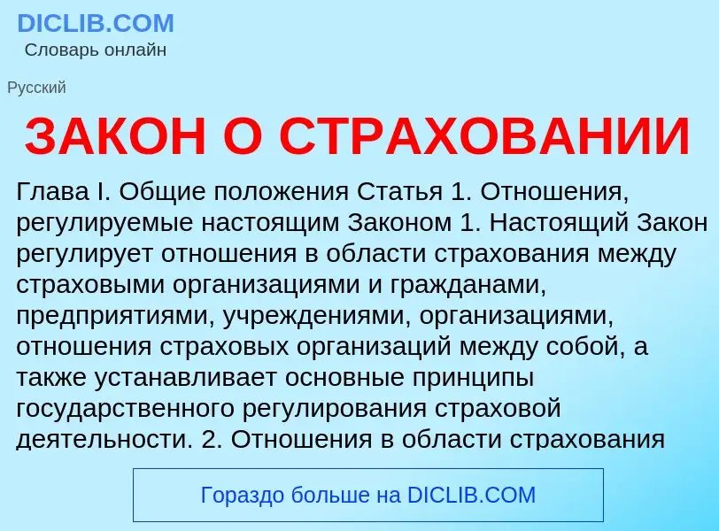 Что такое ЗАКОН О СТРАХОВАНИИ - определение