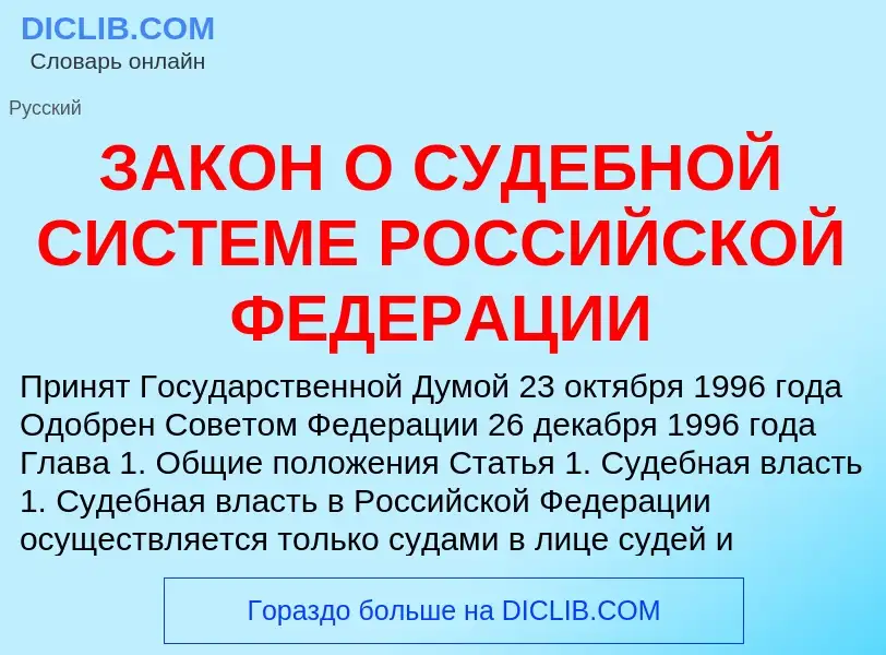 Что такое ЗАКОН О СУДЕБНОЙ СИСТЕМЕ РОССИЙСКОЙ ФЕДЕРАЦИИ - определение