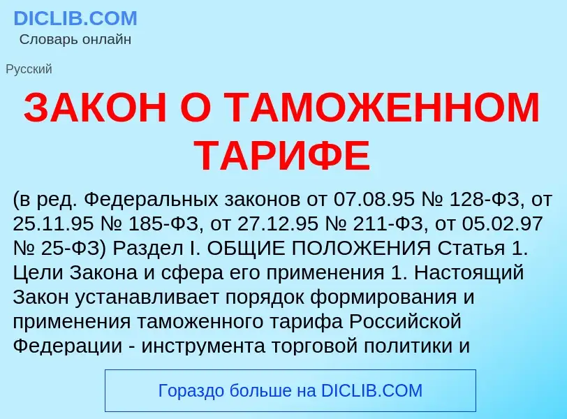 What is ЗАКОН О ТАМОЖЕННОМ ТАРИФЕ - meaning and definition