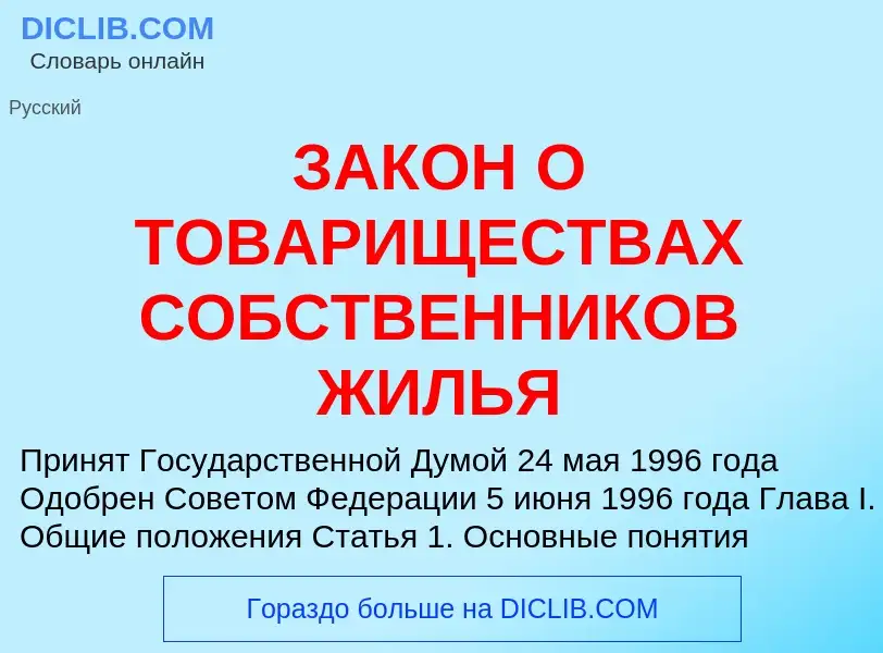 What is ЗАКОН О ТОВАРИЩЕСТВАХ СОБСТВЕННИКОВ ЖИЛЬЯ - meaning and definition