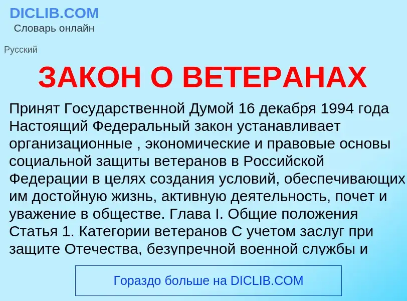 Что такое ЗАКОН О ВЕТЕРАНАХ - определение