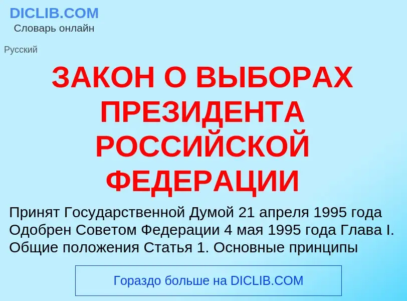 Что такое ЗАКОН О ВЫБОРАХ ПРЕЗИДЕНТА РОССИЙСКОЙ ФЕДЕРАЦИИ - определение