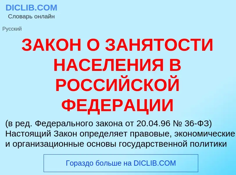 Что такое ЗАКОН О ЗАНЯТОСТИ НАСЕЛЕНИЯ В РОССИЙСКОЙ ФЕДЕРАЦИИ - определение