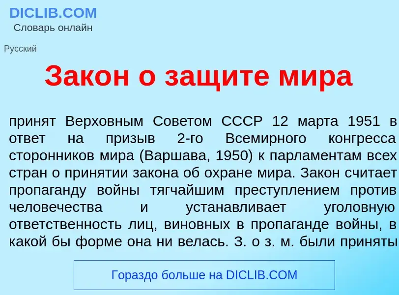 Wat is Зак<font color="red">о</font>н о защ<font color="red">и</font>те м<font color="red">и</font>р