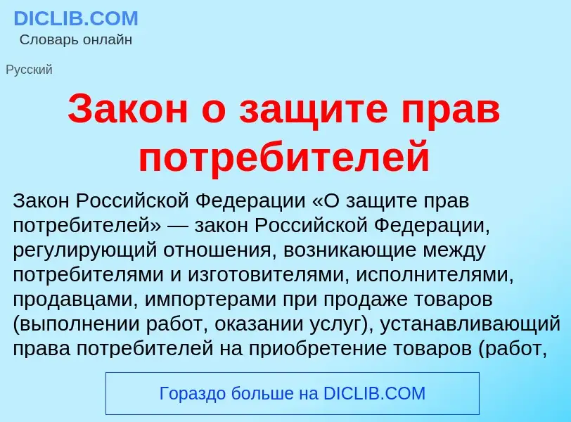 Что такое Закон о защите прав потребителей - определение