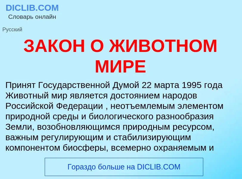 Что такое ЗАКОН О ЖИВОТНОМ МИРЕ - определение