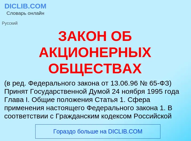 What is ЗАКОН ОБ АКЦИОНЕРНЫХ ОБЩЕСТВАХ - meaning and definition