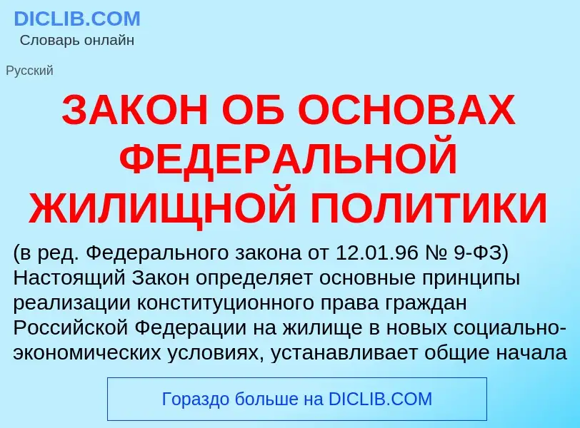 What is ЗАКОН ОБ ОСНОВАХ ФЕДЕРАЛЬНОЙ ЖИЛИЩНОЙ ПОЛИТИКИ - meaning and definition