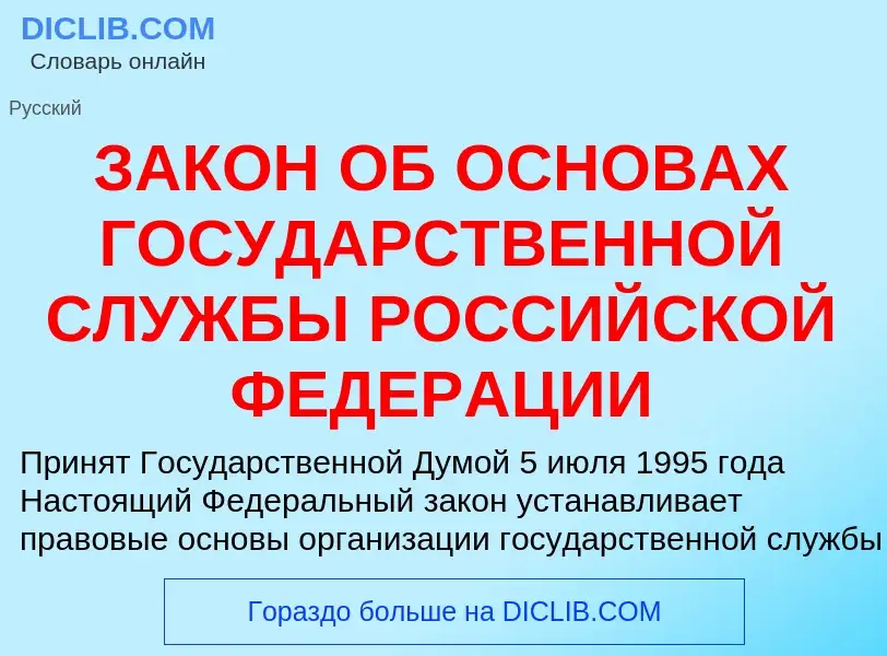 What is ЗАКОН ОБ ОСНОВАХ ГОСУДАРСТВЕННОЙ СЛУЖБЫ РОССИЙСКОЙ ФЕДЕРАЦИИ - meaning and definition