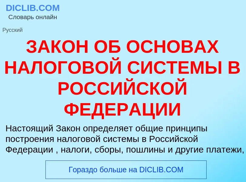 What is ЗАКОН ОБ ОСНОВАХ НАЛОГОВОЙ СИСТЕМЫ В РОССИЙСКОЙ ФЕДЕРАЦИИ - meaning and definition