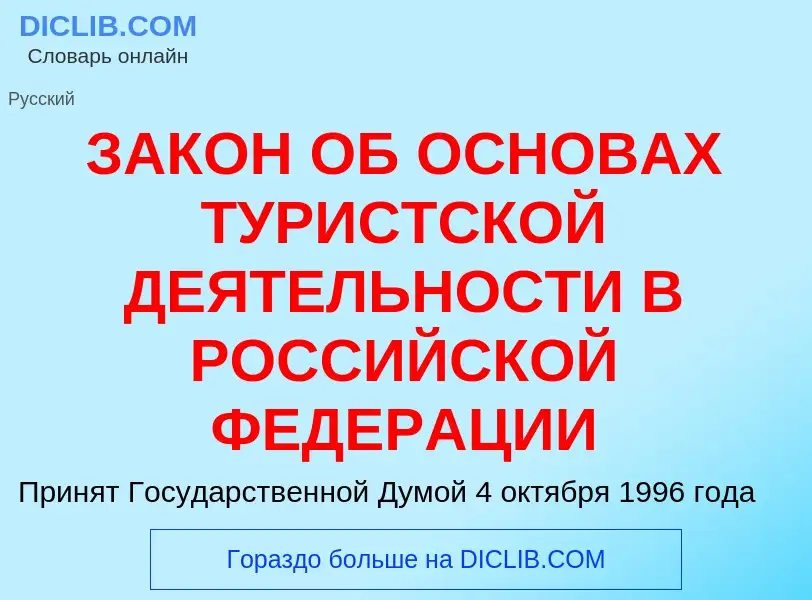 What is ЗАКОН ОБ ОСНОВАХ ТУРИСТСКОЙ ДЕЯТЕЛЬНОСТИ В РОССИЙСКОЙ ФЕДЕРАЦИИ - meaning and definition