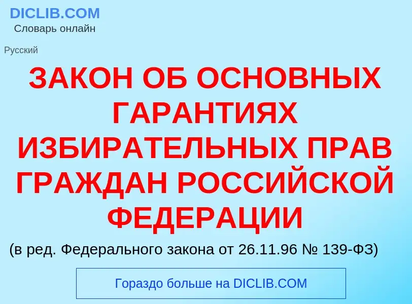 What is ЗАКОН ОБ ОСНОВНЫХ ГАРАНТИЯХ ИЗБИРАТЕЛЬНЫХ ПРАВ ГРАЖДАН РОССИЙСКОЙ ФЕДЕРАЦИИ - meaning and de