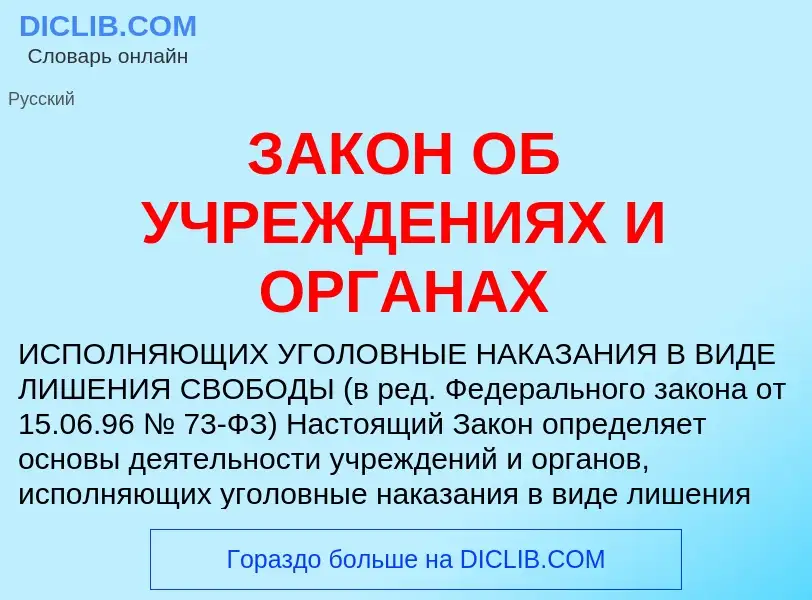 What is ЗАКОН ОБ УЧРЕЖДЕНИЯХ И ОРГАНАХ - meaning and definition