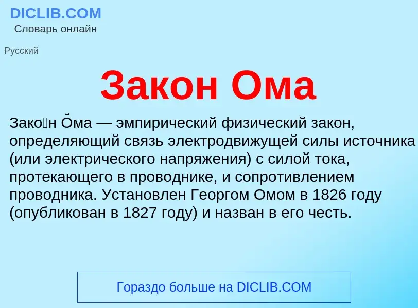 O que é Закон Ома - definição, significado, conceito